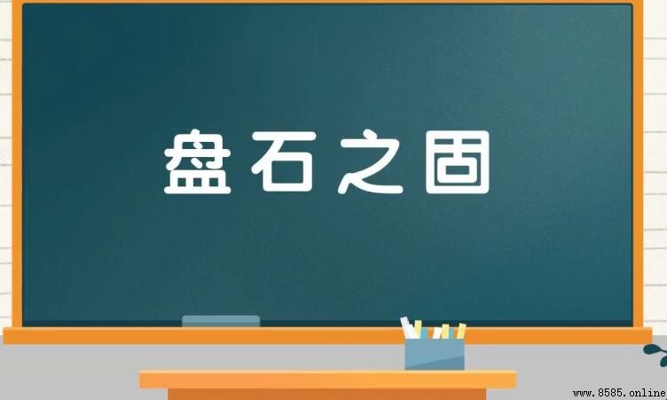 盤石之固的意思