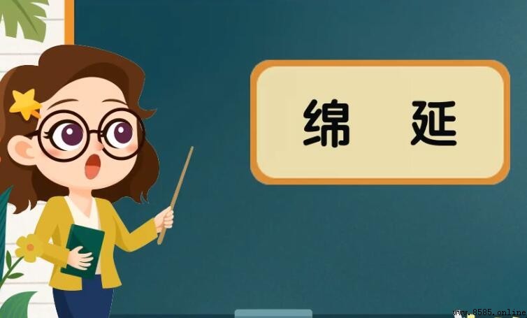 綿延的近義詞是什麼？5個常用詞彙與例句解析