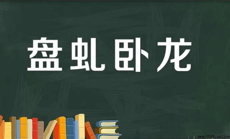 盤虬臥龍造句指南：含義與實用例句