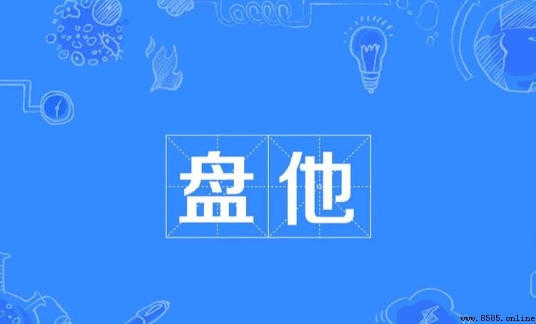 「盤他是什麼梗」網路流行語解析