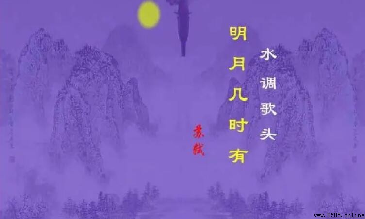 明月幾時有 把酒問青天 是什麼節日