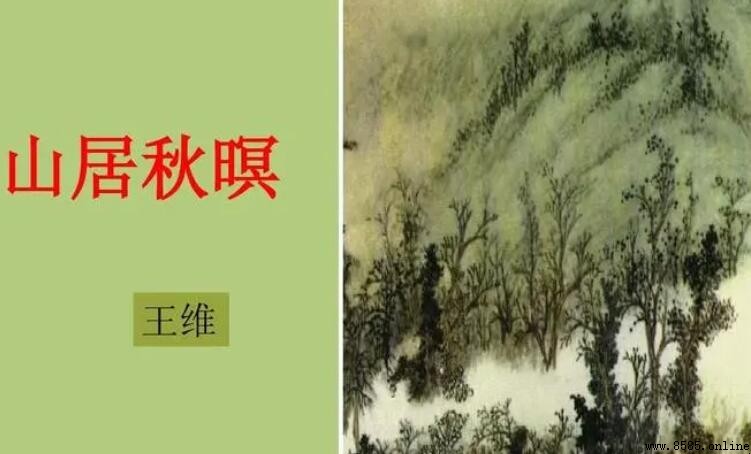 《山居秋暝》下一句：明月松間照的下一句