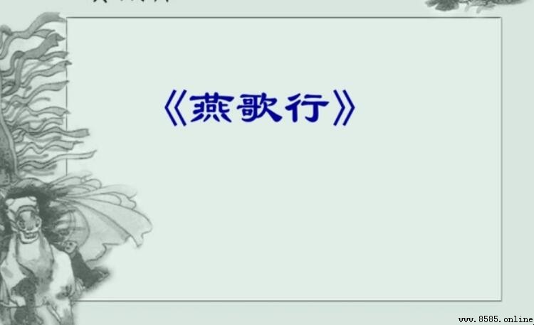 明月皎皎照我床的下一句是什麼