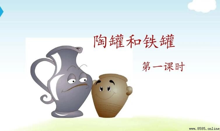 《陶罐和鐵罐》告訴我們的哲理與道理