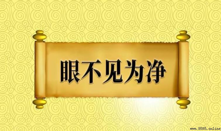 眼不見為淨的意思與由來