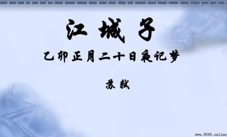 明月夜短松冈 含義與詞句解析