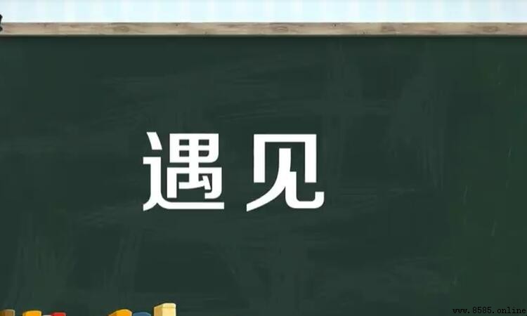 遇見的同義詞有哪些