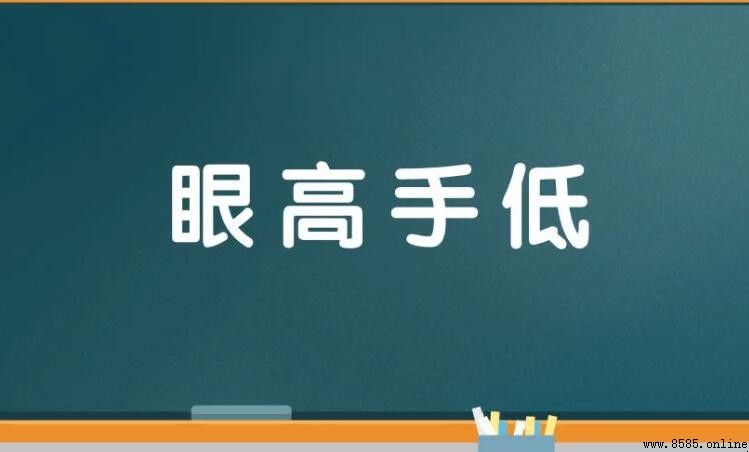 眼高手低的近義詞與反義詞