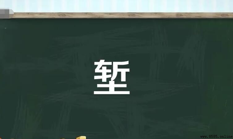 一個斬一個土是什麼字