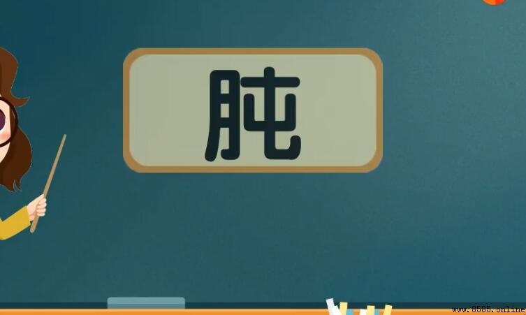 一個月一個屯是什麼字