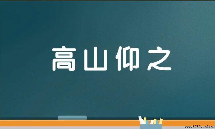 表示仰慕的成语有哪些