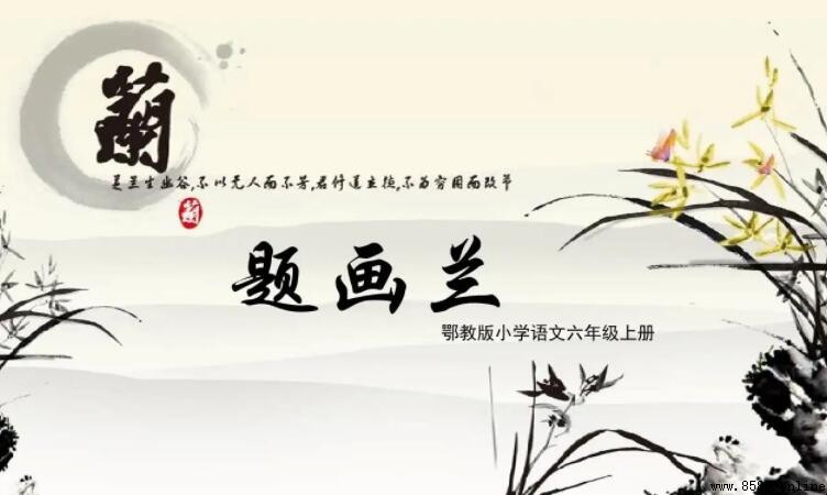 《題畫蘭》原文與大意解析