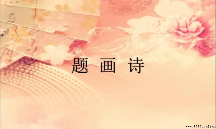 題畫古詩有哪些經典作品