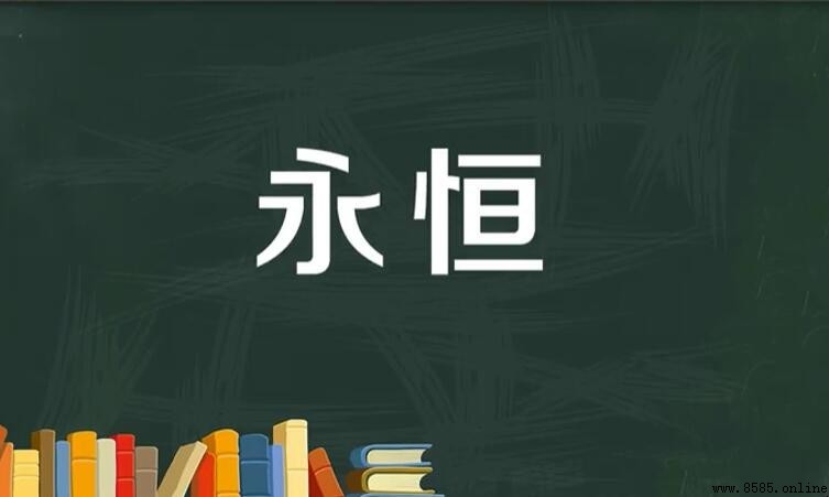 永恆的反義詞是什麼？