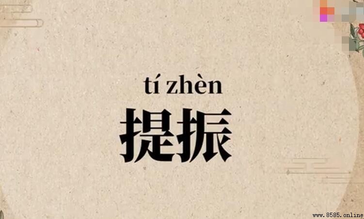 提振的意思
