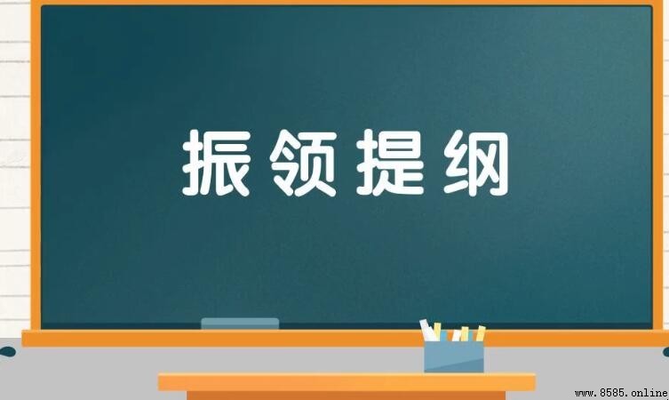 振領提綱的意思與用法