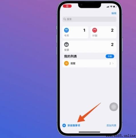 iPhone 提醒事項功能使用教學