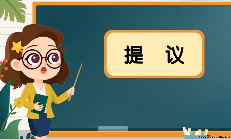 提議的意思