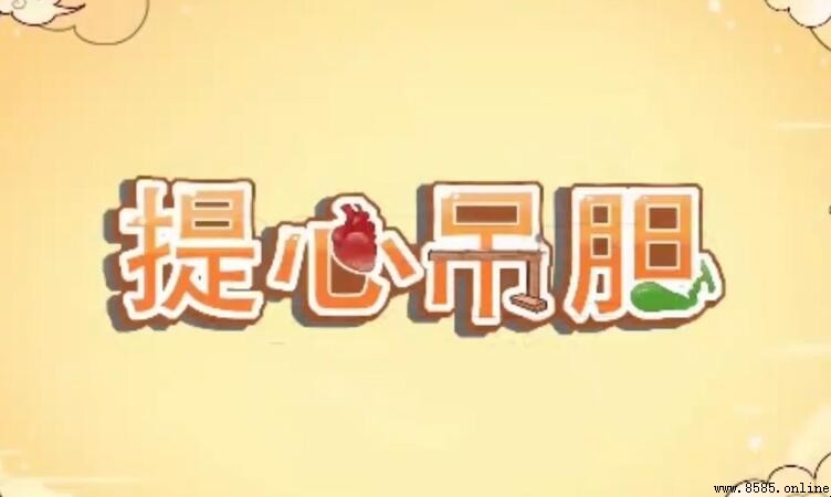 提心吊膽的近義詞有哪些