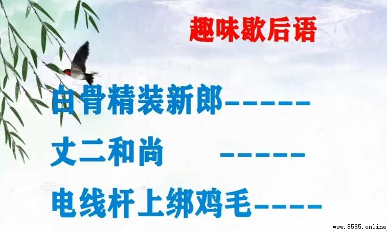 電線桿上綁雞毛的歇後語含義