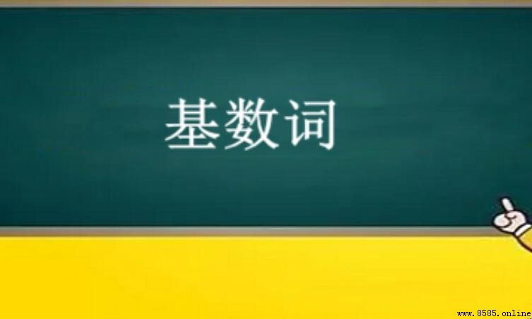 基數詞記憶口訣是什麼