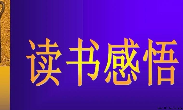 讀書感想怎麼寫：結構、技巧與範例解析