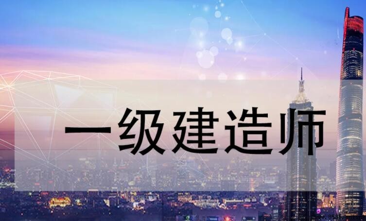 一級建造師是否取消?2024最新政策解答