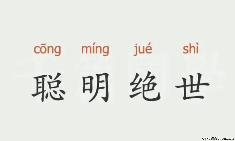 聰明絕世怎麼造句 - 實用例句與解析