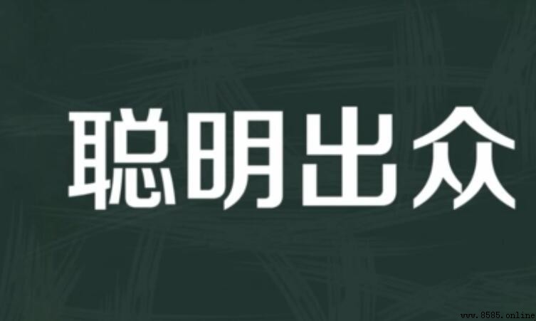 聰明出眾造句指南：定義、例句與用法解析
