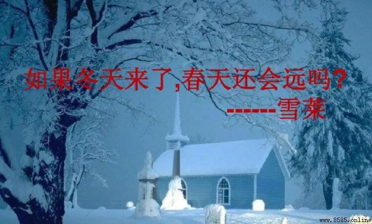 「冬天到了春天还会远吗」是谁說的？