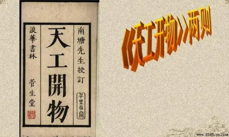 宋应星的著作：《天工开物》