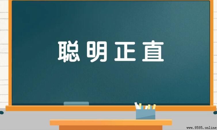 聰明正直造句指南與範例