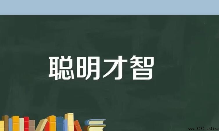 聰明才智的近義詞與反義詞