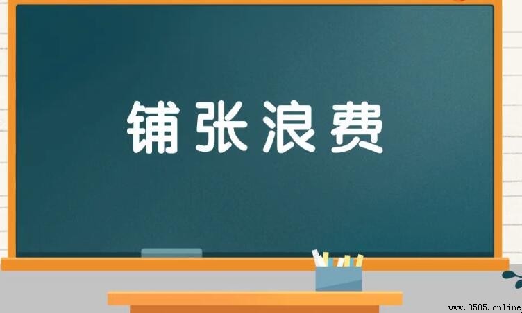 鋪張浪費的意思與解釋