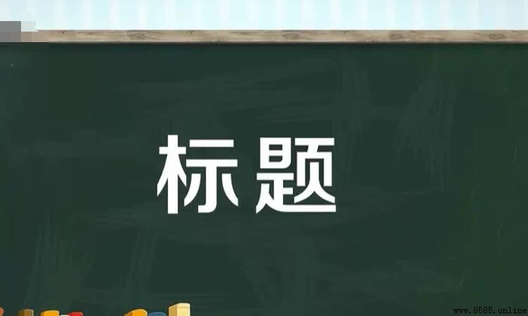 一級標題與二級標題的區別解析