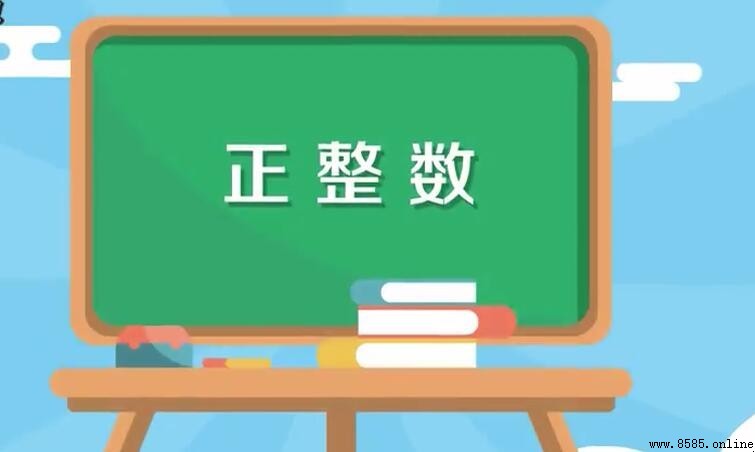最小的正整數是多少