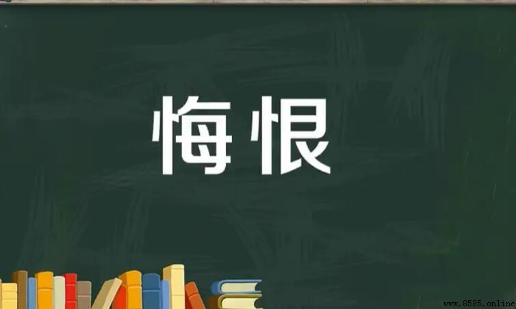 悔恨的近義詞有哪些?中文情感詞彙整理