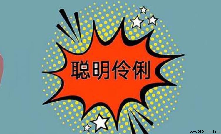 聰明伶俐的反義詞是什麼