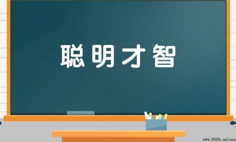 聰明才智的意思