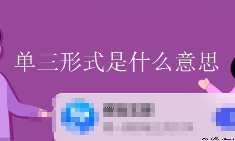 單三形式是什麼意思