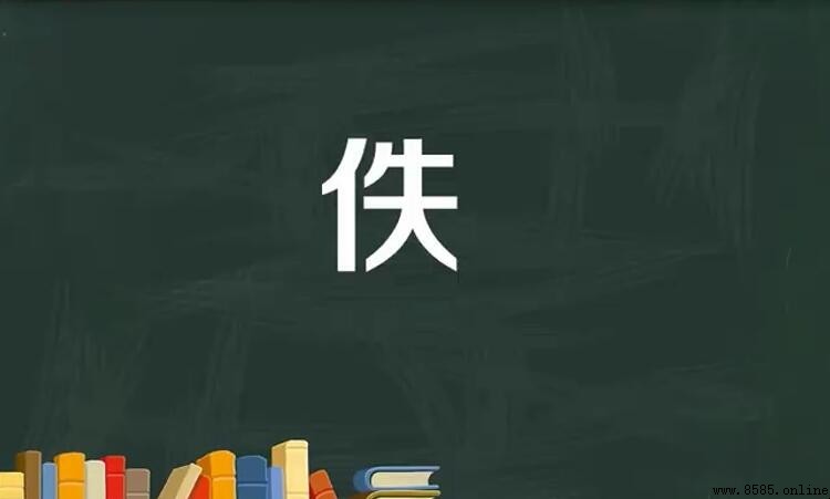 單人旁一個失是什麼字？