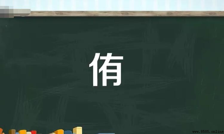 單人旁加一個有是什麼字？