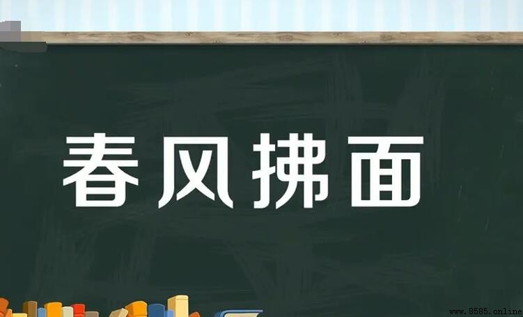 春风拂什么成语是什么