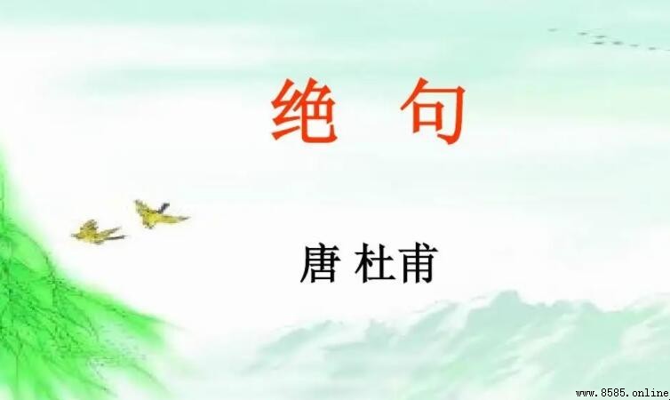 「春風花草香」的上一句是什麼？杜甫《絕句二首》全文