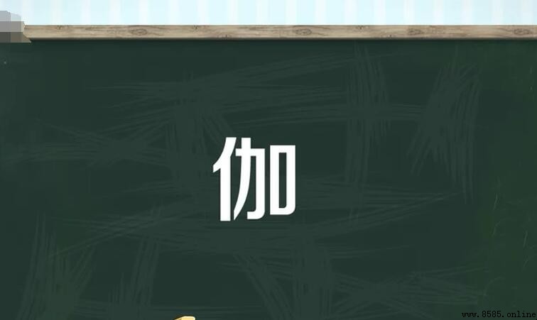 單人旁加一個加字是什麼？解析「伽」字的三種讀音