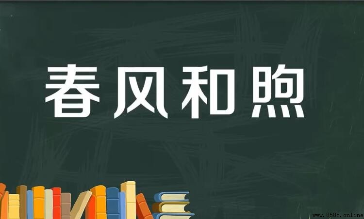 春風和煦的造句方法與範例