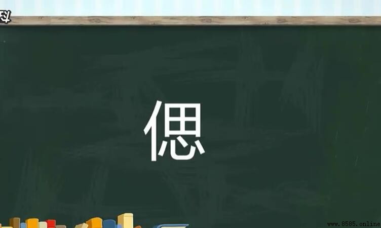 單人旁加思是什麼字？解析「偲」字的讀音與含義