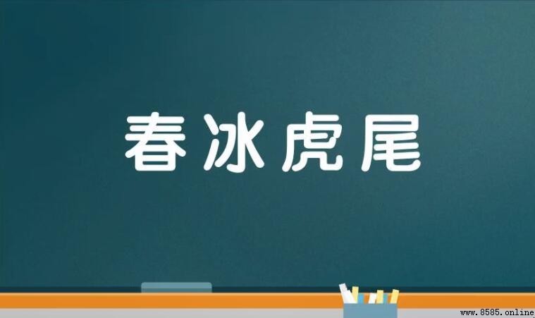 春字开头的成语有哪些