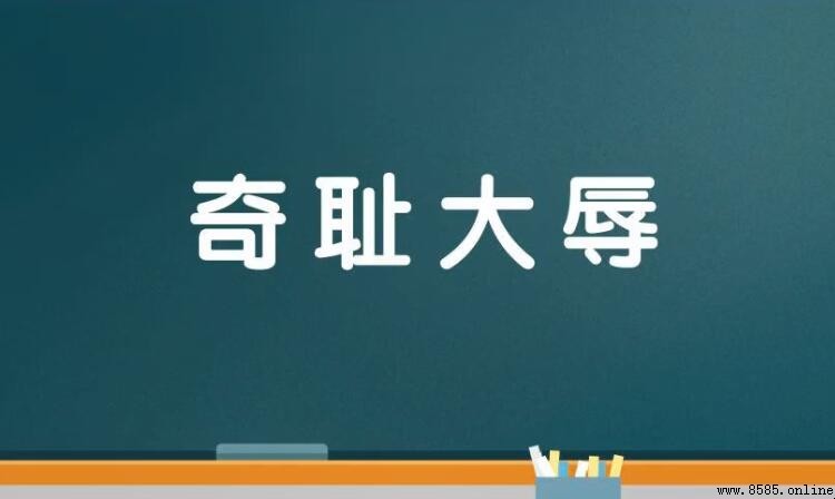 奇恥大辱的近義詞與反義詞