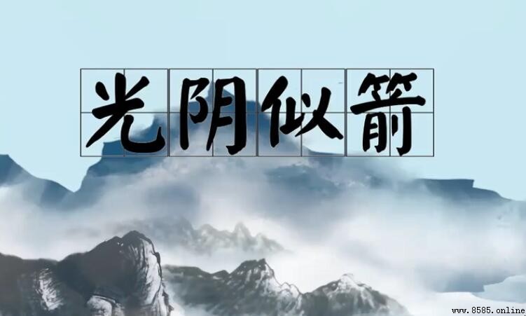 光陰似箭的含義與用法